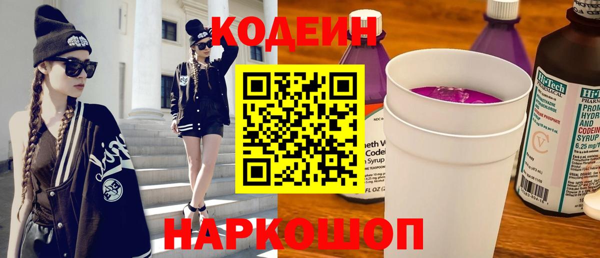 Камень-на-Оби  Кодеиновый сироп Lean Purple Drank  Кодеин напиток Lean (лин)  Вход с VPN 
